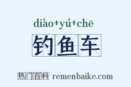 钓鱼车是什么意思的图片